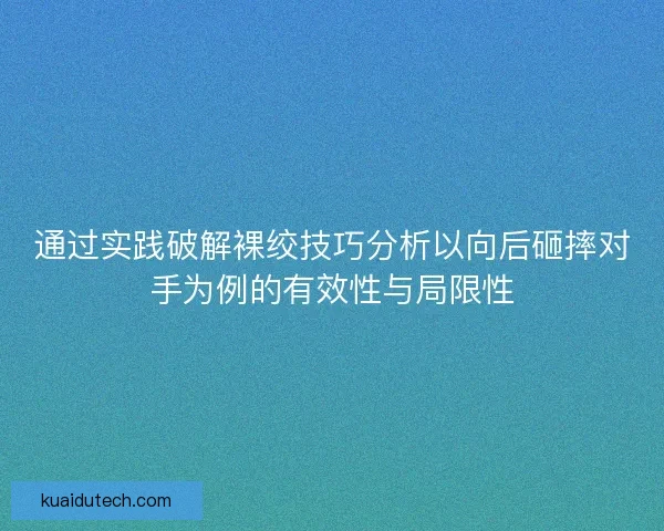通过实践破解裸绞技巧分析以向后砸摔对手为例的有效性与局限性