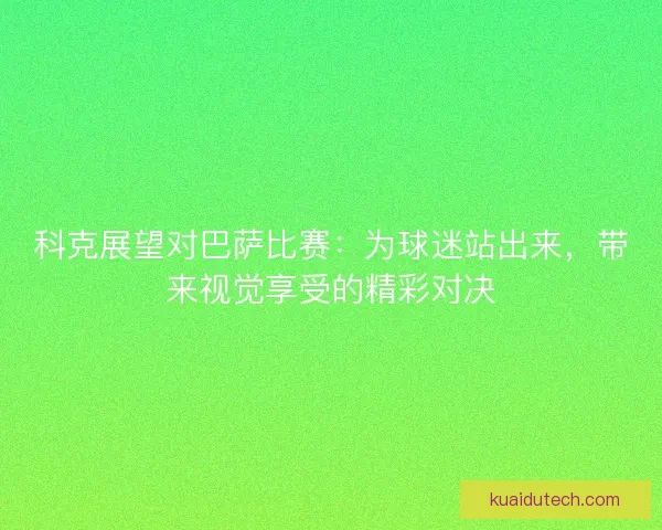 科克展望对巴萨比赛：为球迷站出来，带来视觉享受的精彩对决